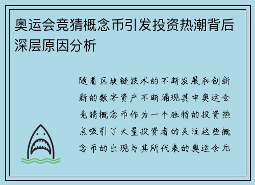 奥运会竞猜概念币引发投资热潮背后深层原因分析