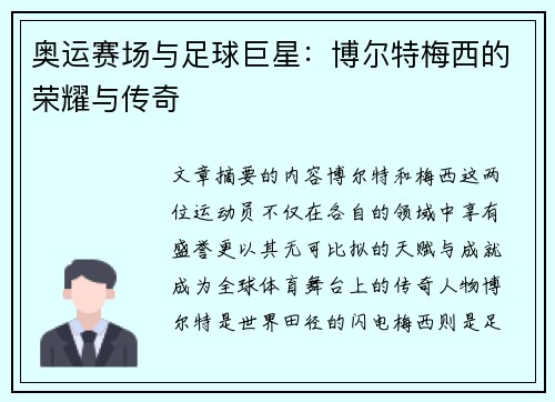 奥运赛场与足球巨星：博尔特梅西的荣耀与传奇